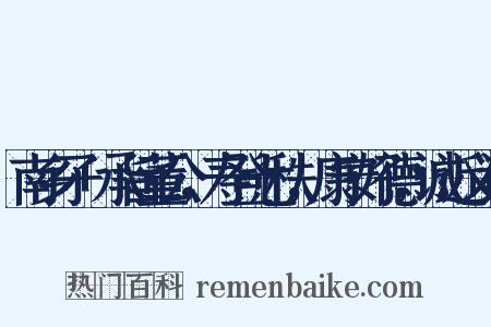南乡子+承旨董公，寿登七秩，康宁好德，诚近义词是什么意思的图片